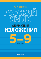 

Учебное пособие Аверсэв, Русский язык. 5-9 классы. Изложения обучающие