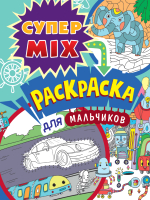 

Раскраска Проф-Пресс, Супер Mix. Для мальчиков
