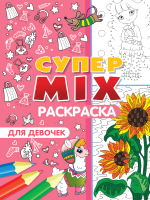 

Раскраска Проф-Пресс, Супер Mix. Для девочек
