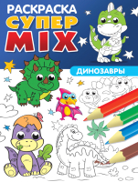 

Раскраска, Супер Mix. Динозавры