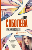 

Книга АСТ, Пляски простаков