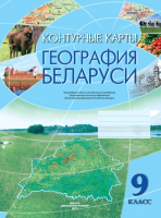 

Контурные карты Белкартография, География Беларуси. 9 класс. 2021