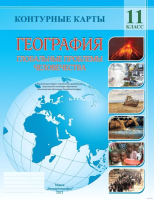 

Контурные карты Белкартография, География. Глобальные проблемы. 11 класс. 2021