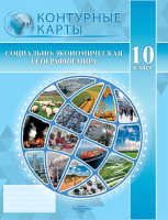 

Контурные карты Белкартография, Социально-экономическая география мира. 10 класс