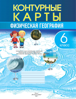 

Контурные карты Белкартография, Физическая география. 6 класс. 2021