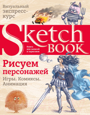 Книга Эксмо Sketchbook. Рисуем персонажей: игры, комиксы, анимация (Коробкина Т.)