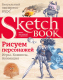 Книга Эксмо Sketchbook. Рисуем персонажей: игры, комиксы, анимация (Коробкина Т.) - 