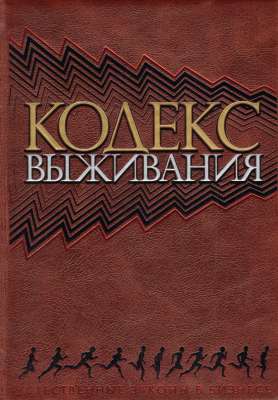 Книга Эксмо Кодекс выживания. Естественные законы в бизнесе (Хэнна Д.)