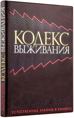 Книга Эксмо Кодекс выживания. Естественные законы в бизнесе (Хэнна Д.)