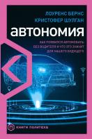 Книга Эксмо Автономия. Как появился автомобиль без водителя (Бернс Л., Шулган К.) - 