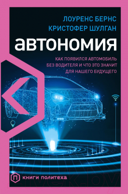 Книга Эксмо Автономия. Как появился автомобиль без водителя (Бернс Л., Шулган К.)