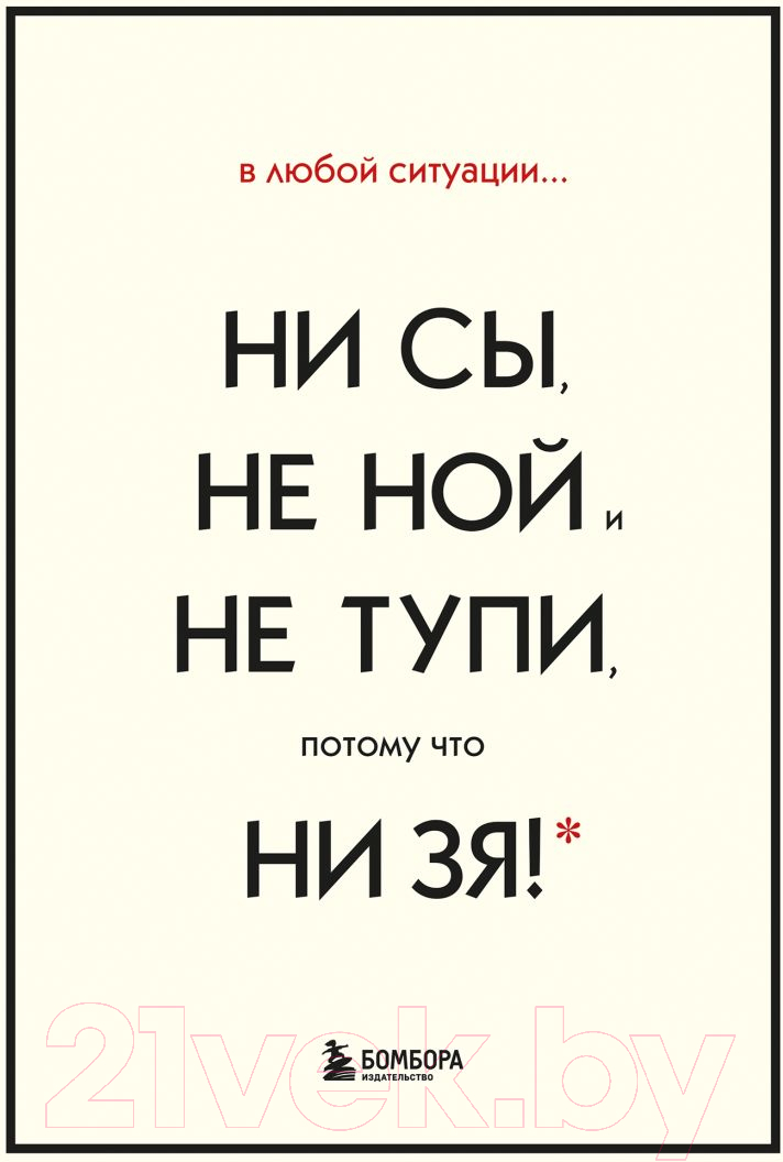 Набор нехудожественных книг Эксмо В любой ситуации ни сы, не ной и не тупи (Синсеро Д.)