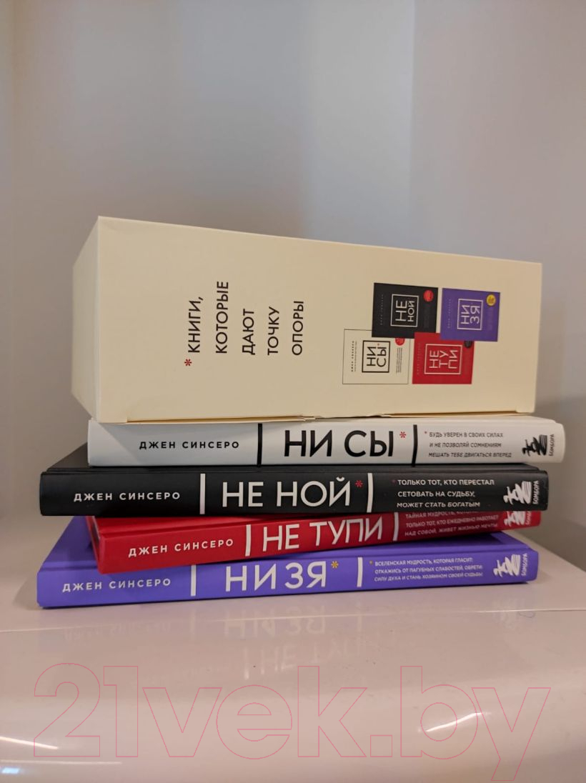 Набор нехудожественных книг Эксмо В любой ситуации ни сы, не ной и не тупи (Синсеро Д.) — фото 5