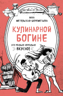 Набор книг Эксмо Кулинарной богине (Метельская-Шереметьева И.)