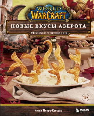 Книга Эксмо World of Warcraft. Новые вкусы Азерота (Монро-Кассель Ч.)