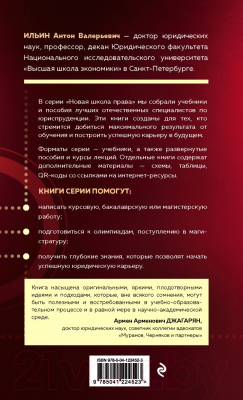 Книга Эксмо Конституционное право России. Авторский курс (Ильин А.В.)