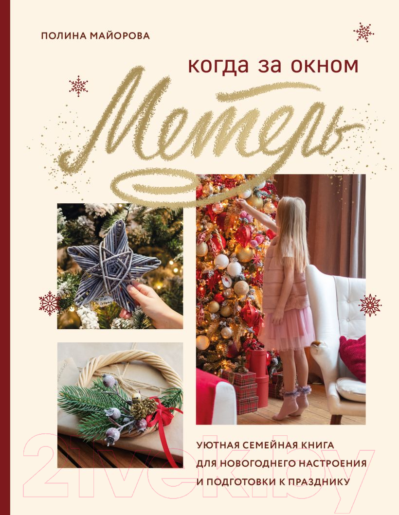 Нехудожественная книга Эксмо Когда за окном метель. Уютная семейная книга (Майорова П.В.)