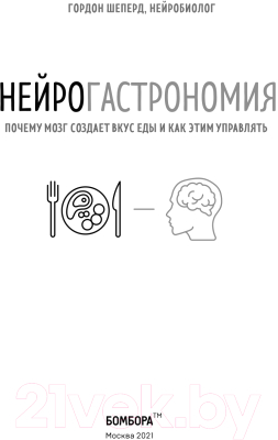 Книга Эксмо Нейрогастрономия. Почему мозг создает вкус еды (Шеперд Г.)