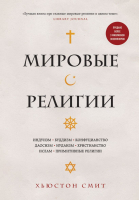 Книга Эксмо Мировые религии (Смит Х.) - 