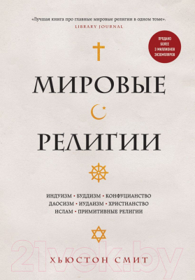 Книга Эксмо Мировые религии (Смит Х.)