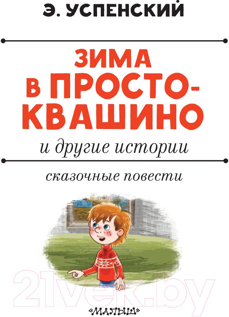Художественная книга АСТ Зима в Простоквашино и другие истории (Успенский Э.Н.) — фото 3