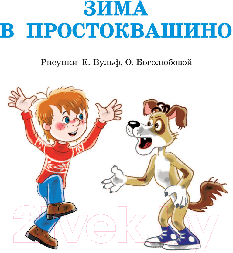 Художественная книга АСТ Зима в Простоквашино и другие истории (Успенский Э.Н.) — фото 5