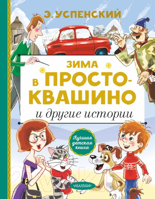 Художественная книга АСТ Зима в Простоквашино и другие истории (Успенский Э.Н.) — фото 1