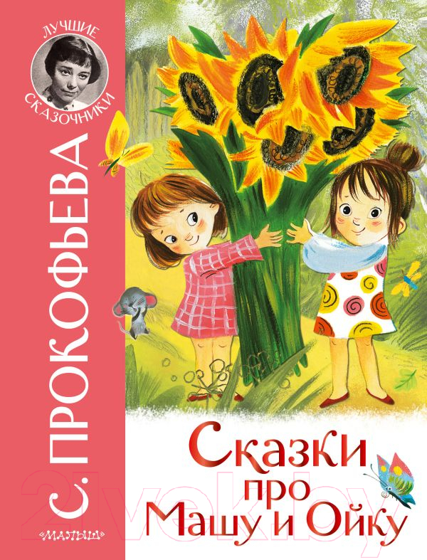 Художественная книга АСТ Сказки про Машу и Ойку (Прокофьева С.Л.) — фото 1