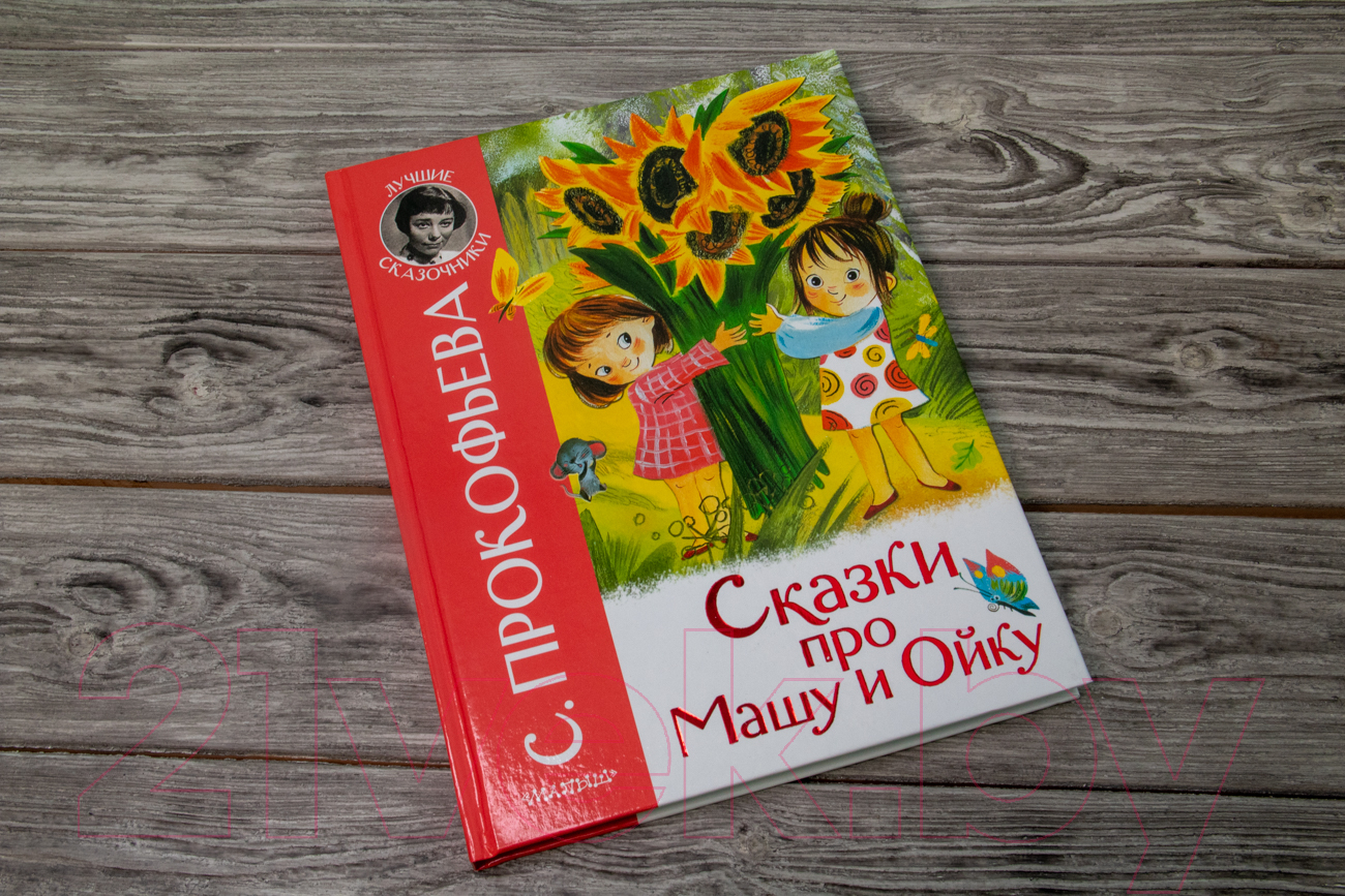 Художественная книга АСТ Сказки про Машу и Ойку (Прокофьева С.Л.) — фото 2
