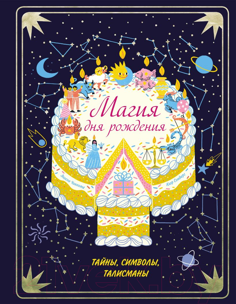 Нехудожественная книга Эксмо Магия дня рождения. Тайны, символы, талисманы (Сондерс К.)