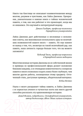 Книга КоЛибри Как работает память. Наука помнить и искусство забывать (Дженова Л.)