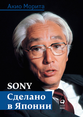Книга Альпина Sony. Cделано в Японии (Морита А.)