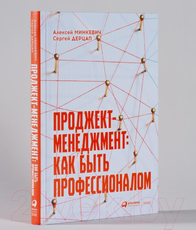 Книга Альпина Проджект-менеджмент. Как быть профессионалом (Дерцап С., Минкевич А.) — фото 2