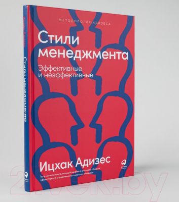 Книга Альпина Стили менеджмента – эффективные и неэффективные (Адизес И.)