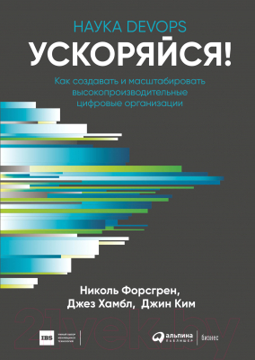 Книга Альпина Ускоряйся! Наука DevOps (Форсгрен Н., Хамбл Д., Ким Д.)