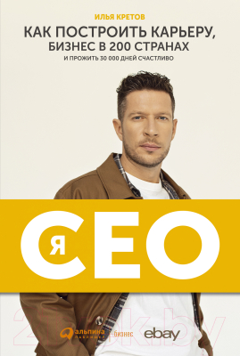 Книга Альпина Я – CEO. Как построить карьеру и бизнес (Кретов И.)