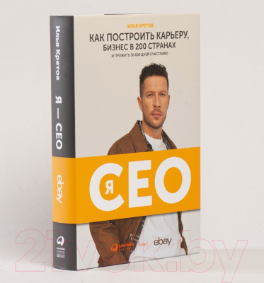 Книга Альпина Я – CEO. Как построить карьеру и бизнес (Кретов И.)