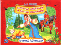 

Книжка-панорамка Умка, Сестрица Аленушка и братец