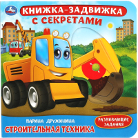 

Развивающая книга Умка, Книжка-задвижка. Строительная техника