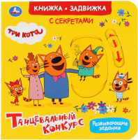

Развивающая книга Умка, Книжка-задвижка. Танцевальный конкурс. Три кота