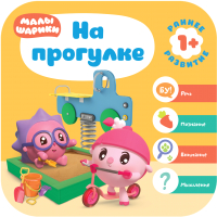 

Развивающая книга Мозаика-Синтез, Малышарики. Курс раннего развития 1+. На прогулке / МС11513