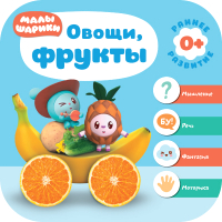 

Развивающая книга Мозаика-Синтез, Малышарики. Курс раннего развития 0+. Овощи, фрукты / МС11225