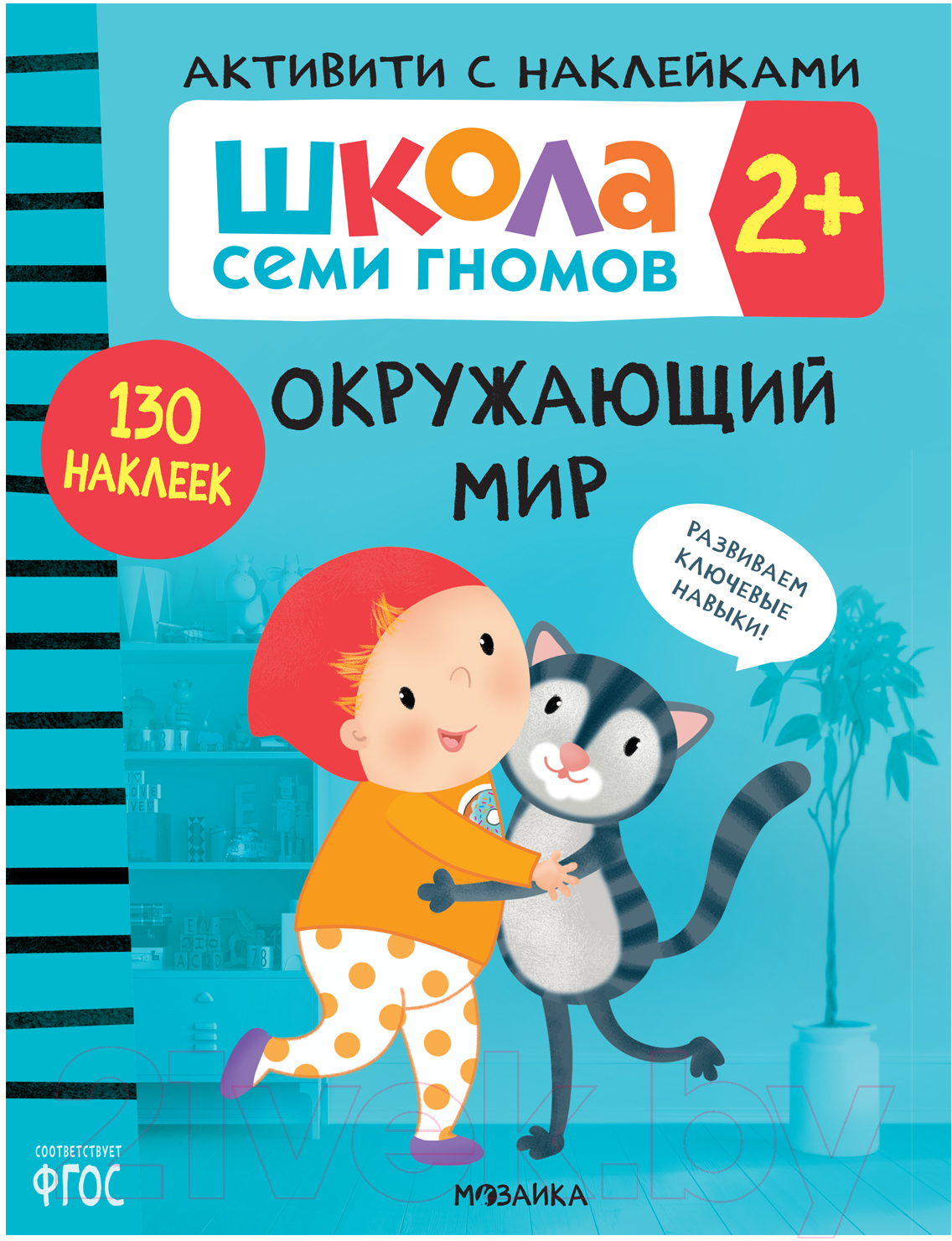 Набор развивающих книг Мозаика-Синтез Активити с наклейками. Комплект 2+ / МС12138