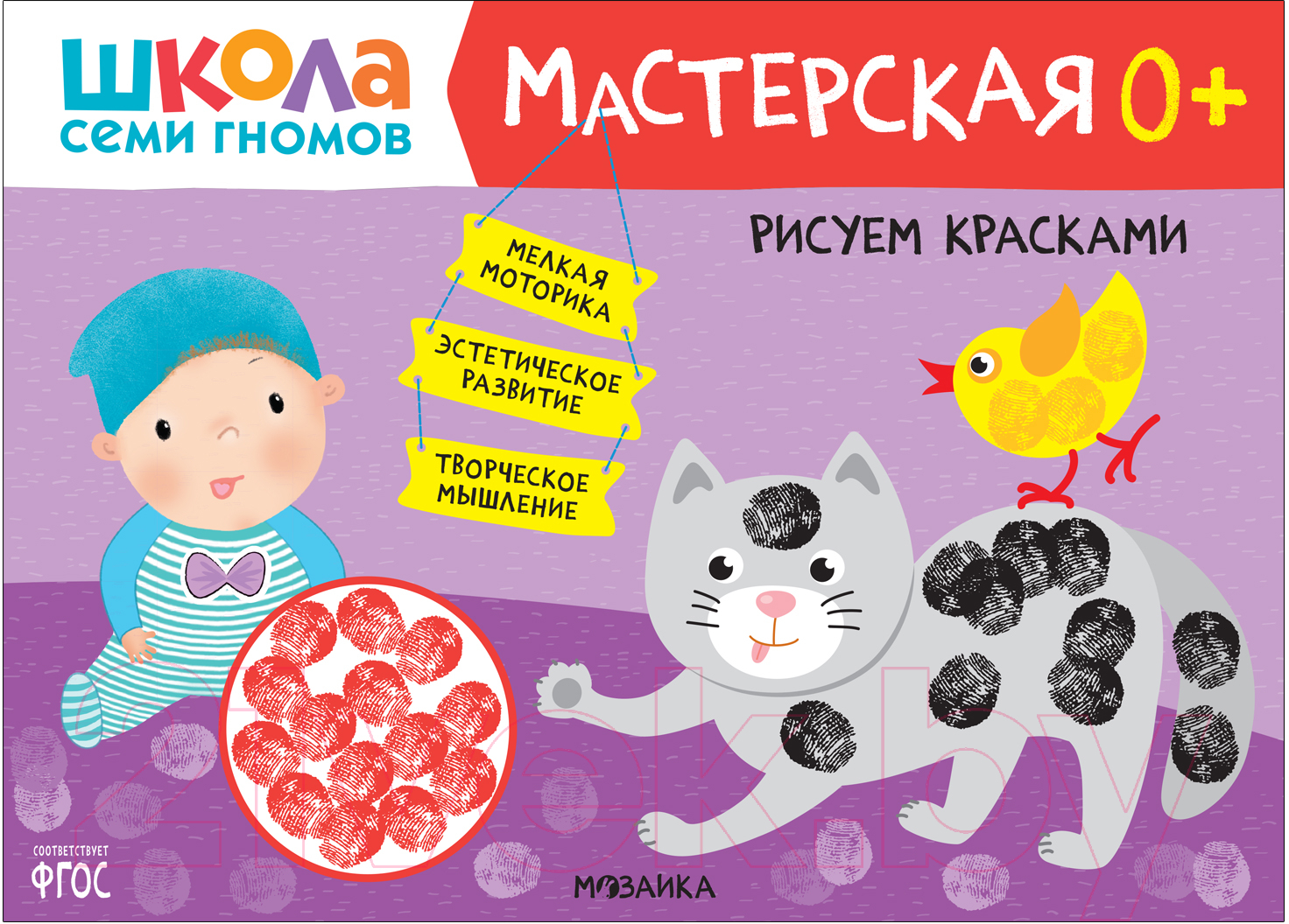 Развивающая книга Мозаика-Синтез Мастерская. Рисуем красками 0+ / МС12097