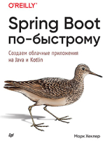 Книга Питер Spring Boot по-быстрому (Хеклер М.) - 