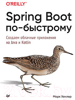 Книга Питер Spring Boot по-быстрому (Хеклер М.)