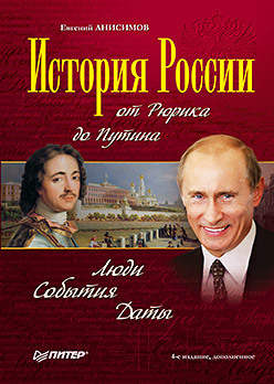 Книга Питер История России от Рюрика до Путина. Люди. События (Анисимов Е.)