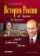 Книга Питер История России от Рюрика до Путина. Люди. События (Анисимов Е.) - 