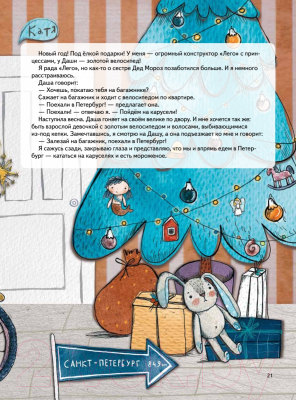 Книга Питер Сестра лучше, чем все карусели мира (Кретова К.)