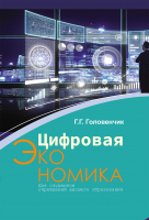 

Учебное пособие, Цифровая экономика